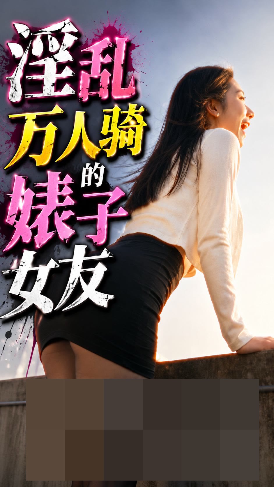 淫乱万人骑的婊子女友